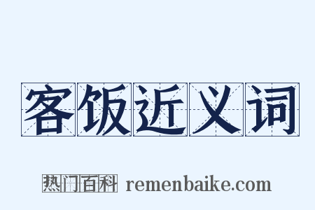 客饭近义词是什么意思的图片